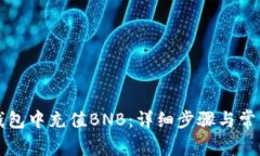 如何在TP钱包中充值BNB：详细步骤与常