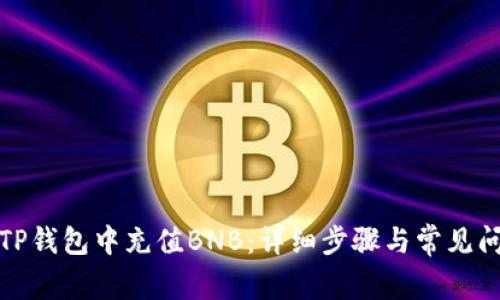 如何在TP钱包中充值BNB:详细步骤与常见问题解答