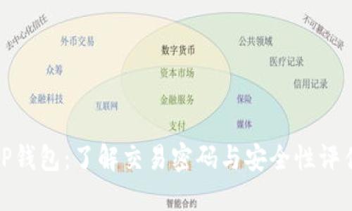 TP钱包:了解交易密码与安全性评估