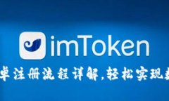 USDT钱包安卓注册流程详解，轻松实现