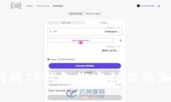 中本聪：如何将TP钱包绑定到你的加密