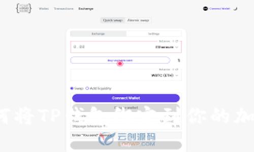 中本聪:如何将TP钱包绑定到你的加密货币资产