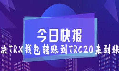 如何解决TRX钱包转账到TRC20未到账的问题