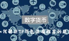 如何解决TP钱包没有推荐的疑惑