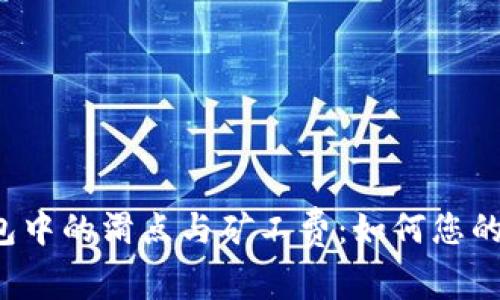 理解TP钱包中的滑点与矿工费:如何您的加密交易?