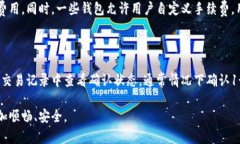 比特币钱包之间的转账：全面解析与操