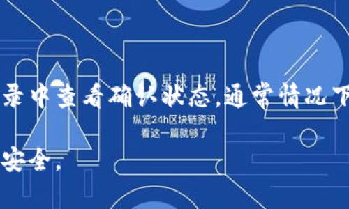 比特币钱包之间的转账：全面解析与操作指南

比特币钱包, 钱包转账, 加密货币, 区块链技术/guanjianci

比特币作为最受欢迎的加密货币之一，其转账过程在日常交易中变得日益重要。随着越来越多的人加入这一数字货币的浪潮，了解比特币钱包之间的转账变得尤为重要。本文将详细探讨比特币钱包到钱包转账的整个过程，包括如何选择合适的钱包、转账的具体步骤、常见问题及解决方案等。我们还将回答一些常见的相关问题，帮助用户更好地理解和操作比特币转账。

为什么选择比特币钱包进行转账
选择比特币钱包进行转账的原因多种多样。首先，比特币钱包是存储和管理比特币的工具，用户需要通过钱包来进行任何形式的交易。其次，比特币钱包的去中心化特性使得用户的资金安全不再依赖于中介机构，这为用户提供了更高的安全性和隐私。再者，由于比特币的区块链技术，转账过程无需第三方介入，极大地提高了转账效率。

比特币钱包的种类
在开始转账之前，了解比特币钱包的种类至关重要。目前主要有以下几种类型的钱包：
ul
    listrong软件钱包：/strong这类钱包可以在电脑或手机上下载，提供相对容易使用的界面，适合日常使用和小金额转账。/li
    listrong硬件钱包：/strong硬件钱包是一种物理设备，提供更高的安全性，通常适合持有大额比特币的用户。/li
    listrong在线钱包：/strong这些钱包由第三方提供，用户可以通过网页直接访问。这类钱包便于访问，但相对风险较高。/li
    listrong纸质钱包：/strong纸质钱包是通过打印私钥和公钥生成的，适合长期存储，但需要妥善保管，避免遗失。/li
/ul

准备转账的步骤
在开始进行比特币钱包之间的转账之前，用户需要确保以下几个步骤已准备就绪：
ul
    li选择合适的钱包，并确保已注册并完成安全设置。/li
    li了解目标地址：确保获得准确的比特币地址，务必确认地址无误。“发错地址”是不容逆转的错误。/li
    li确保钱包中有足够的比特币进行转账并缴纳手续费。/li
/ul

比特币钱包到钱包转账的具体步骤
以下是比特币钱包到钱包转账的具体操作步骤：
ol
    listrong登录钱包：/strong使用您的账户信息登录比特币钱包客户端。/li
    listrong选择发送：/strong在钱包界面，找到“发送”或“转账”选项，点击进入。/li
    listrong输入接收地址：/strong在相关栏位中输入目标接收地址，确保输入正确。/li
    listrong输入转账金额：/strong输入希望转账的比特币数量，同时注意查看汇率与手续费的变动。/li
    listrong核对信息：/strong仔细检查输入的接收地址和转账金额，确保没有错误。/li
    listrong确认转账：/strong点击“确认”或“发送”按钮，系统将提示您确认转账信息。/li
    listrong完成转账：/strong待系统处理完成后，您会收到转账成功的通知，可以在交易记录中查看该笔交易。/li
/ol

在转账过程中需要注意的事项
转账过程中的注意事项非常重要，以下是用户在进行比特币钱包转账时需要谨记的几点：
ul
    li确认手续费：转账所需的手续费随时可能变化，确保了解手续费状况以避免不必要的损失。/li
    li保护私钥：私钥是您资产的唯一钥匙，务必要妥善存储，切勿泄露给他人。/li
    li网络安全：确保使用安全的互联网环境进行交易，避免在公共场合使用。/li
/ul

可能遇到的问题及解决方案
在比特币转账过程中，用户可能会遇到一些常见问题。我们将详细讨论这些问题及其解决方案。

问题1：转账时发生错误怎么办？
在进行比特币转账时，如果不小心输入了错误的接收地址或转账金额，该怎么办？
首先，一旦确认发出转账，交易是不可逆转的。如果您发送到错误的地址，很难找回资金。如果您输入错误的金额，则会导致根据区块链的确认收到不恢复的损失。为避免这样的情况，转账前务必再次确认所有信息。一些钱包也提供转账时的二次确认功能，这可以有效避免错误发生。

问题2：如何确保转账的安全性？
确保比特币转账的安全性颇为重要，如何做到呢？
用户可以采取多种方式来保护自己的比特币转账安全。首先，选择具有良好声誉和安全特性的比特币钱包，例如启用双重认证，确保登录安全。其次，定期更新钱包软件，确保其安全漏洞已被及时修复。此外，保持私钥的安全至关重要，切勿与其他人分享，并使用冷存储或硬件钱包保护大额比特币。

问题3：转账手续费用过高，该如何处理？
在比特币的转账过程中，手续费时常起伏不定，如何应对高手续费呢？
用户可以通过降低手续费的方法来应对这一问题。首先，当网络繁忙时，手续费通常会上升，因此确认转账的时间非常重要，选择在网络闲暇时进行转账可以节省费用。同时，一些钱包允许用户自定义手续费，用户可根据需求自行选择。如果手续费过高，可以选择延迟转账，等待适当的时机再进行转账。

问题4：转账后多久能到账？
许多用户在进行比特币转账后，都会关注到账时间，通常需要多长时间呢？
比特币转账的到账时间受多种因素影响，包括网络的繁忙程度、手续费的高低等。一般来说，较低的手续费可能导致更慢的确认速度。转账成功后，用户可以在钱包交易记录中查看确认状态，通常情况下确认1-3个区块就算到账，而每个区块的生成时间大约为10分钟。因此，用户在转账时应该充分理解并对到账时间有合理的预期。

综上所述，比特币钱包之间的转账过程虽简单，但用户仍需充分了解各个环节，并妥善处理可能遇到的问题。通过本文的深入解析，希望能够帮助您的转账体验更加顺畅、安全。