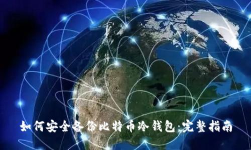 如何安全备份比特币冷钱包:完整指南
