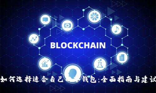 如何选择适合自己的冷钱包:全面指南与建议