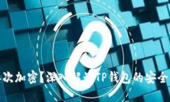 TP钱包是否支持再次加密？深入解读