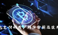TP钱包支付的用户群体分析及使用场景