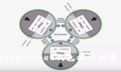 如何解决TokenPocket钱包提示能量不足的问题