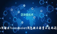 如何解决TokenPocket钱包提示能量不足的