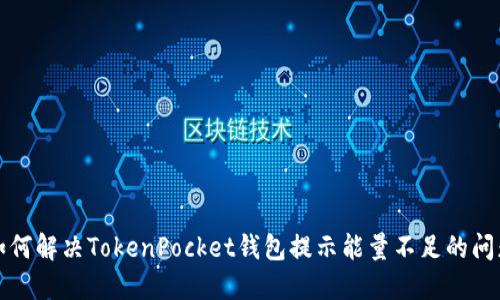 如何解决TokenPocket钱包提示能量不足的问题