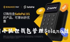 如何使用小狐狸钱包管理Solana链数字资