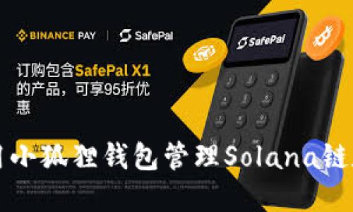 如何使用小狐狸钱包管理Solana链数字资产