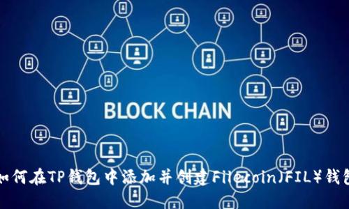 如何在TP钱包中添加并创建Filecoin(FIL)钱包