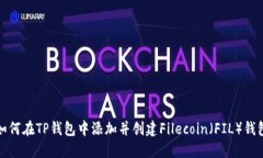 如何在TP钱包中添加并创建Filecoin（F