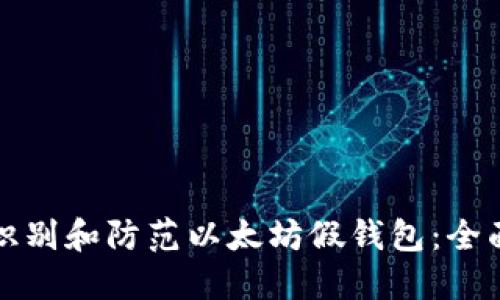 如何识别和防范以太坊假钱包:全面指南