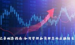 TP钱包记录删除指南：如何管理和清理