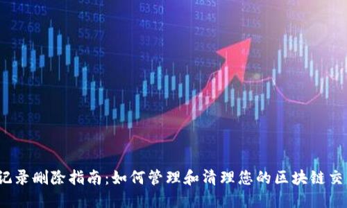 TP钱包记录删除指南:如何管理和清理您的区块链交易记录?