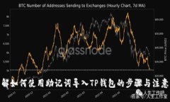 : 详解如何使用助记词导入TP钱包的步