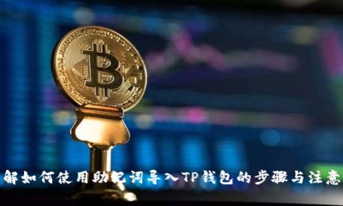 : 详解如何使用助记词导入TP钱包的步骤与注意事项