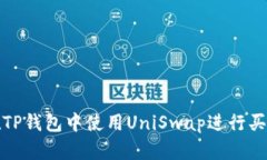 如何在TP钱包中使用UniSwap进行买币操作