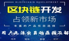 TP钱包中国用户无法交易的原因及解决
