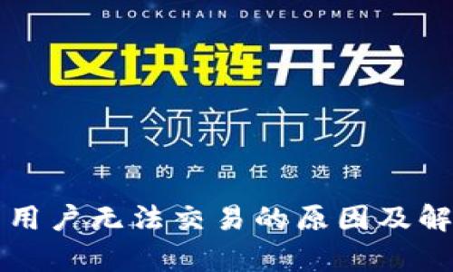 TP钱包中国用户无法交易的原因及解决方案分析