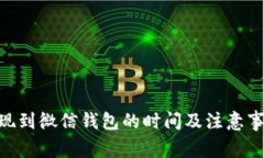 OKB提现到微信钱包的时间及注意事项详