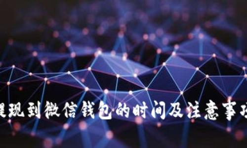OKB提现到微信钱包的时间及注意事项详解