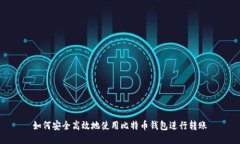 如何安全高效地使用比特币钱包进行转
