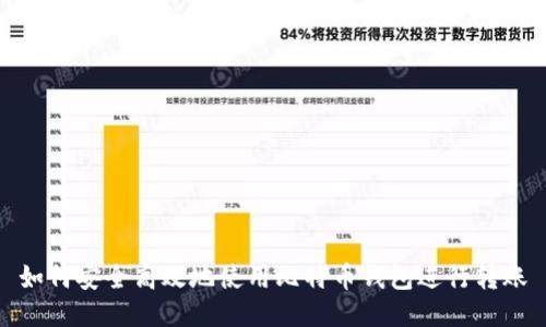 如何安全高效地使用比特币钱包进行转账