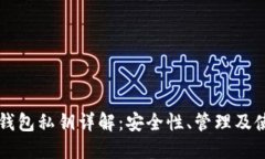 比特币钱包私钥详解：安全性、管理及