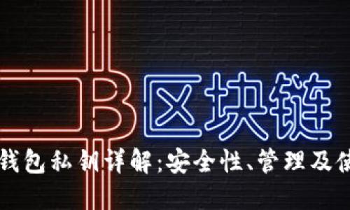 比特币钱包私钥详解:安全性、管理及使用方法