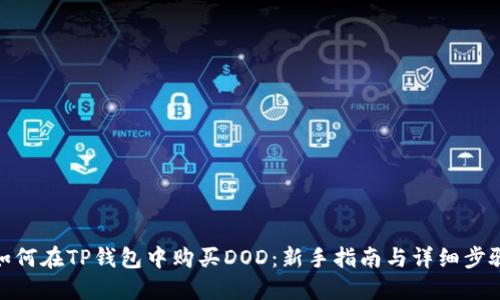 如何在TP钱包中购买DOD:新手指南与详细步骤