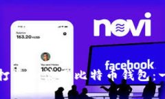如何安全打开和使用比特币钱包：一步