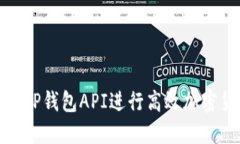 如何使用TP钱包API进行高效加密货币对