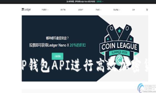 如何使用TP钱包API进行高效加密货币对接