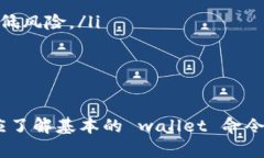 biao ti比特币钱包命令详解与私钥管理