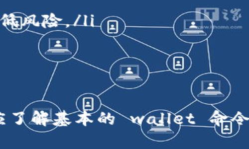 biao ti比特币钱包命令详解与私钥管理策略/biao ti

比特币钱包, 私钥, 加密货币, 钱包管理/guanjianci

随着比特币和其他加密货币的逐渐普及，越来越多的人开始接触并使用数字货币。比特币作为最早且影响力最大的加密货币，其钱包管理和私钥的安全性显得尤为重要。在本篇文章当中，我们将深入探讨比特币钱包命令的使用以及如何有效管理私钥。

比特币钱包的基础知识

比特币钱包是用于存储、接收和发送比特币的工具。它可以是软件钱包，也可以是硬件钱包。软件钱包可以进一步分为桌面钱包、移动钱包和在线钱包。硬件钱包则是专门用于存储比特币和其他加密货币的物理设备。任何比特币钱包的核心要素都是私钥和公钥的管理。

ul
    listrong私钥：/strong用于证明你对所持有比特币的控制权。私钥绝对不能泄露，因为一旦被他人获得，便可能导致你比特币的丢失。/li
    listrong公钥：/strong是通过私钥生成的，可以与他人分享，用于接收比特币。/li
/ul

常用比特币钱包命令

在使用比特币钱包时，有很多命令可以帮助用户更好的管理他们的资金。以下是一些常用的钱包命令：

ul
    listronggetbalance：/strong显示当前钱包地址的比特币余额。/li
    listrongsendtoaddress：/strong授权将比特币发送到指定的地址。/li
    listrongimportprivkey：/strong将私钥导入钱包，允许该私钥所对应的地址能够在钱包中使用。/li
    listrongdumpprivkey：/strong导出特定地址的私钥，以便进行备份或转移。/li
/ul

掌握这些命令不仅能提高用户使用钱包的效率，还能增强资产管理的安全性。

私钥的管理与安全策略

私钥的安全管理至关重要，因为一旦私钥被他人获取，你的比特币资产将面临极大的风险。以下是一些管理私钥的建议：

ul
    listrong使用硬件钱包：/strong硬件钱包能够将私钥离线存储，避免网络攻击的风险。/li
    listrong做好备份：/strong定期备份私钥和钱包文件，以防止数据丢失。/li
    listrong使用强密码：/strong保护钱包和应用程序的密码应当复杂且具备足够强度。/li
    listrong避免在公共场合使用：/strong尽量避免在公共Wi-Fi环境下进行比特币交易，以降低信息被窃取的风险。/li
/ul

可能相关的问题

1. 如何安全存储比特币私钥？

安全存储比特币私钥是保护你的数字资产的首要步骤。可以采取以下措施：

ul
    listrong使用纸钱包：/strong将私钥打印在纸上，确保纸张存放在一个安全的地方。这种方法免于网络攻击，但需要确保纸张不被破损或丢失。/li
    listrong使用硬件钱包：/strong硬件钱包如Ledger、Trezor等是目前最安全的存储私钥的方式。它们自身带有防篡改的功能，并且私钥只在硬件钱包内部存储，不暴露于网络。/li
    listrong使用加密工具：/strong对私钥进行加密存储，确保即使他人获取到文件，也无法直接访问私钥内容。/li
/ul

总之，实现一个安全的存储方案将大大降低比特币被盗取的风险。用户应当根据自己的需求与技术水平选择合适的存储方式。

2. 比特币钱包的种类有哪些，哪个最安全？

比特币钱包主要可以分为以下几类：

ul
    listrong软件钱包：/strong包括桌面钱包和移动钱包，便于日常使用。虽然安全性较高，但由于时时在线，仍存在被黑客攻击的风险。/li
    listrong在线钱包：/strong通过浏览器访问的一种钱包，使用便捷，但安全性较低，因为私钥可能存储在服务器上。/li
    listrong硬件钱包：/strong如Ledger、Trezor。安全性极高，私钥离线存储，适合大量比特币的持有者。初期购置成本较高，但值得投资。/li
    listrong纸钱包：/strong将私钥和公钥打印在纸上，适合长期投资，但需防护纸张的损坏。/li
/ul

对于安全性而言，硬件钱包和纸钱包是最佳选择。软件钱包和在线钱包虽然便于使用，但风险较大，仅适合作为小额存储。

3. 如何生成和导入比特币私钥？

生成比特币私钥通常可以通过比特币钱包软件或命令行工具完成。导入私钥的步骤如下：

ul
    listrong生成私钥：/strong可以使用比特币核心钱包中的命令`genkey`或者其他专用工具来生成私钥。生成的私钥通常是长字符串形式。/li
    listrong导入私钥：/strong使用命令`importprivkey`将生成的私钥导入比特币钱包。这时系统会提示生成该私钥对应的公钥地址。/li
    listrong确认导入状态：/strong通过命令`getbalance`检查余额，确保导入成功。/li
/ul

值得注意的是，私钥一经导入，可立即使用，但一旦丢失，资产也无法恢复。因此，操作时务必要小心谨慎。

4. 我可以在一个钱包中管理多个私钥吗？

是的，大多数现代比特币钱包都支持在一个钱包中管理多个私钥。这种功能通常用于增加用户的灵活性和便利性。以下是一些相关的管理技巧：

ul
    listrong于不同地址进行分配：/strong可以为不同的交易或目的创建多个地址，这样做有助于资产管理上的分离，提高隐私性。/li
    listrong使用多重签名钱包：/strong通过要求多个私钥的签名来增强安全性，适合企业或团队的共同管理。/li
    listrong定期审计与整理：/strong建议定期检查所有私钥及其对应的地址，确保未用的私钥可以安全删除，从而降低风险。/li
/ul

总之，在一个钱包中管理多个私钥是一种有效的资产管理方式，但同时需确保私钥的安全性与备份工作。

通过科学合理的管理方式，用户不仅可以保障比特币的安全性，还能提升使用的便捷性与高效性。每个加密货币用户都应了解基本的 wallet 命令和私钥管理知识，这样在进行数字资产交易时才能更加游刃有余。