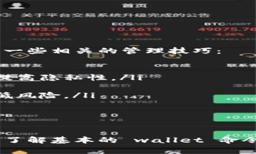 biao ti比特币钱包命令详解与私钥管理策略/biao ti

比特币钱包, 私钥, 加密货币, 钱包管理/guanjianci

随着比特币和其他加密货币的逐渐普及，越来越多的人开始接触并使用数字货币。比特币作为最早且影响力最大的加密货币，其钱包管理和私钥的安全性显得尤为重要。在本篇文章当中，我们将深入探讨比特币钱包命令的使用以及如何有效管理私钥。

比特币钱包的基础知识

比特币钱包是用于存储、接收和发送比特币的工具。它可以是软件钱包，也可以是硬件钱包。软件钱包可以进一步分为桌面钱包、移动钱包和在线钱包。硬件钱包则是专门用于存储比特币和其他加密货币的物理设备。任何比特币钱包的核心要素都是私钥和公钥的管理。

ul
    listrong私钥：/strong用于证明你对所持有比特币的控制权。私钥绝对不能泄露，因为一旦被他人获得，便可能导致你比特币的丢失。/li
    listrong公钥：/strong是通过私钥生成的，可以与他人分享，用于接收比特币。/li
/ul

常用比特币钱包命令

在使用比特币钱包时，有很多命令可以帮助用户更好的管理他们的资金。以下是一些常用的钱包命令：

ul
    listronggetbalance：/strong显示当前钱包地址的比特币余额。/li
    listrongsendtoaddress：/strong授权将比特币发送到指定的地址。/li
    listrongimportprivkey：/strong将私钥导入钱包，允许该私钥所对应的地址能够在钱包中使用。/li
    listrongdumpprivkey：/strong导出特定地址的私钥，以便进行备份或转移。/li
/ul

掌握这些命令不仅能提高用户使用钱包的效率，还能增强资产管理的安全性。

私钥的管理与安全策略

私钥的安全管理至关重要，因为一旦私钥被他人获取，你的比特币资产将面临极大的风险。以下是一些管理私钥的建议：

ul
    listrong使用硬件钱包：/strong硬件钱包能够将私钥离线存储，避免网络攻击的风险。/li
    listrong做好备份：/strong定期备份私钥和钱包文件，以防止数据丢失。/li
    listrong使用强密码：/strong保护钱包和应用程序的密码应当复杂且具备足够强度。/li
    listrong避免在公共场合使用：/strong尽量避免在公共Wi-Fi环境下进行比特币交易，以降低信息被窃取的风险。/li
/ul

可能相关的问题

1. 如何安全存储比特币私钥？

安全存储比特币私钥是保护你的数字资产的首要步骤。可以采取以下措施：

ul
    listrong使用纸钱包：/strong将私钥打印在纸上，确保纸张存放在一个安全的地方。这种方法免于网络攻击，但需要确保纸张不被破损或丢失。/li
    listrong使用硬件钱包：/strong硬件钱包如Ledger、Trezor等是目前最安全的存储私钥的方式。它们自身带有防篡改的功能，并且私钥只在硬件钱包内部存储，不暴露于网络。/li
    listrong使用加密工具：/strong对私钥进行加密存储，确保即使他人获取到文件，也无法直接访问私钥内容。/li
/ul

总之，实现一个安全的存储方案将大大降低比特币被盗取的风险。用户应当根据自己的需求与技术水平选择合适的存储方式。

2. 比特币钱包的种类有哪些，哪个最安全？

比特币钱包主要可以分为以下几类：

ul
    listrong软件钱包：/strong包括桌面钱包和移动钱包，便于日常使用。虽然安全性较高，但由于时时在线，仍存在被黑客攻击的风险。/li
    listrong在线钱包：/strong通过浏览器访问的一种钱包，使用便捷，但安全性较低，因为私钥可能存储在服务器上。/li
    listrong硬件钱包：/strong如Ledger、Trezor。安全性极高，私钥离线存储，适合大量比特币的持有者。初期购置成本较高，但值得投资。/li
    listrong纸钱包：/strong将私钥和公钥打印在纸上，适合长期投资，但需防护纸张的损坏。/li
/ul

对于安全性而言，硬件钱包和纸钱包是最佳选择。软件钱包和在线钱包虽然便于使用，但风险较大，仅适合作为小额存储。

3. 如何生成和导入比特币私钥？

生成比特币私钥通常可以通过比特币钱包软件或命令行工具完成。导入私钥的步骤如下：

ul
    listrong生成私钥：/strong可以使用比特币核心钱包中的命令`genkey`或者其他专用工具来生成私钥。生成的私钥通常是长字符串形式。/li
    listrong导入私钥：/strong使用命令`importprivkey`将生成的私钥导入比特币钱包。这时系统会提示生成该私钥对应的公钥地址。/li
    listrong确认导入状态：/strong通过命令`getbalance`检查余额，确保导入成功。/li
/ul

值得注意的是，私钥一经导入，可立即使用，但一旦丢失，资产也无法恢复。因此，操作时务必要小心谨慎。

4. 我可以在一个钱包中管理多个私钥吗？

是的，大多数现代比特币钱包都支持在一个钱包中管理多个私钥。这种功能通常用于增加用户的灵活性和便利性。以下是一些相关的管理技巧：

ul
    listrong于不同地址进行分配：/strong可以为不同的交易或目的创建多个地址，这样做有助于资产管理上的分离，提高隐私性。/li
    listrong使用多重签名钱包：/strong通过要求多个私钥的签名来增强安全性，适合企业或团队的共同管理。/li
    listrong定期审计与整理：/strong建议定期检查所有私钥及其对应的地址，确保未用的私钥可以安全删除，从而降低风险。/li
/ul

总之，在一个钱包中管理多个私钥是一种有效的资产管理方式，但同时需确保私钥的安全性与备份工作。

通过科学合理的管理方式，用户不仅可以保障比特币的安全性，还能提升使用的便捷性与高效性。每个加密货币用户都应了解基本的 wallet 命令和私钥管理知识，这样在进行数字资产交易时才能更加游刃有余。