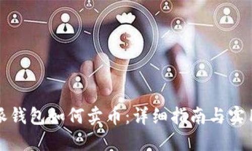 比特派钱包如何卖币:详细指南与实用技巧
