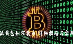 比特派钱包如何卖币：详细指南与实用
