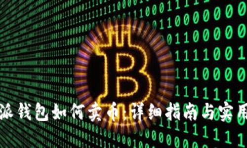比特派钱包如何卖币:详细指南与实用技巧