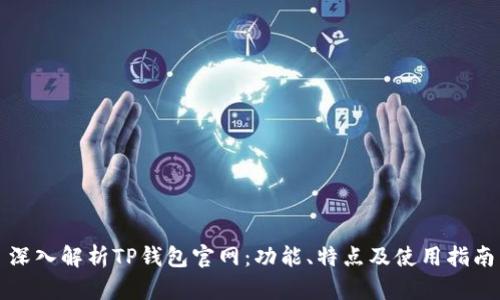 深入解析TP钱包官网:功能、特点及使用指南