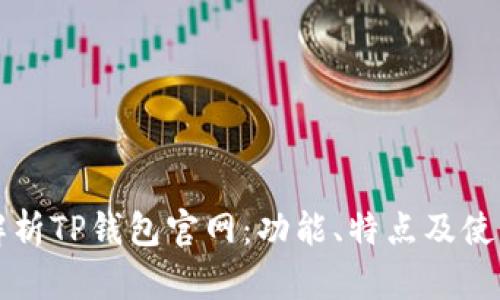 深入解析TP钱包官网:功能、特点及使用指南
