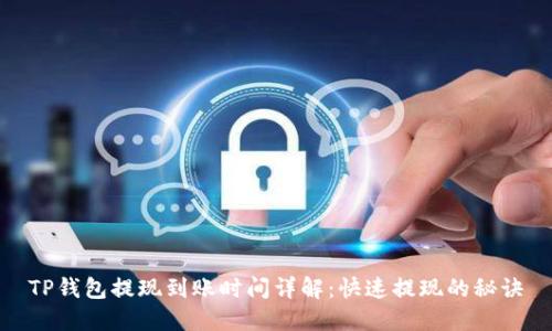 TP钱包提现到账时间详解:快速提现的秘诀