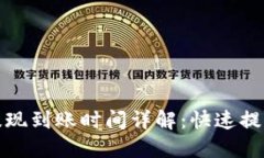 TP钱包提现到账时间详解：快速提现的